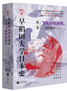 华文全球史067·早稻田大学日本史（卷二）：飞鸟宁乐时代