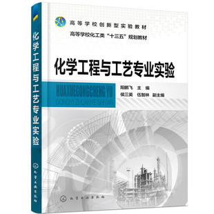 伍智林 侯三英 副主编9787122379160 主编 化学工程与工艺专业实验.阳鹏飞