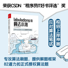 当当网 labuladong的算法小抄【Python，Java，C++零基础，刷数据结构与算法题，搞定大厂笔试面试】