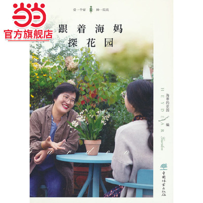 跟着海妈探花园.海妈 著9787521919219中国林业出版社