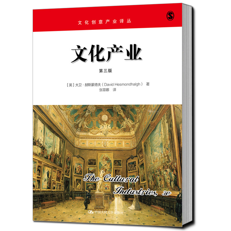 当当网 文化产业（第三版）（文化创意产业译丛） 大卫?赫斯蒙德夫 中国人民大学出版社 正版书籍