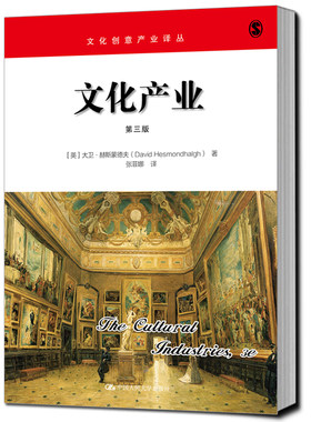 当当网 文化产业（第三版）（文化创意产业译丛） 大卫?赫斯蒙德夫 中国人民大学出版社 正版书籍
