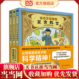 法布尔老师的昆虫教室（全3册）（专为小学生重述改写的《昆虫记》，再现法布尔从观察、提问、实验、思考、结论的研究全过程）