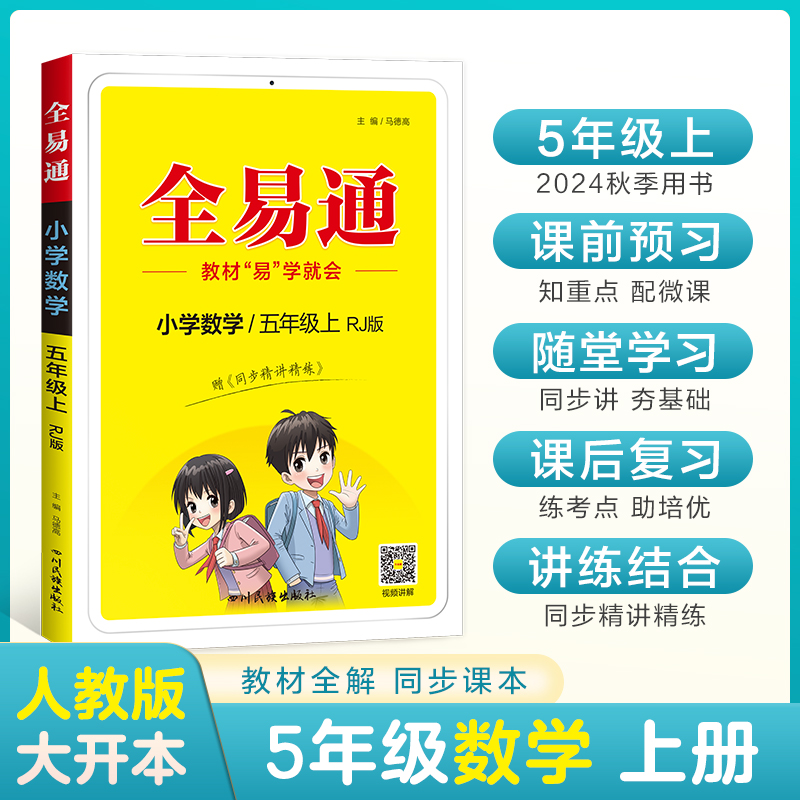 【当当网】正版包邮 小学全易通-数学五年级上(人教版)`2024 同步教材课本上册下册工具书教材全解试卷小学生练习册语文数学英语