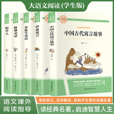 当当网中国古代寓言故事稻草人安徒生童话伊索寓言格林童话彩图旁批旁注学生版快乐读书吧名著课外阅读书籍三年级上册下册课外阅读