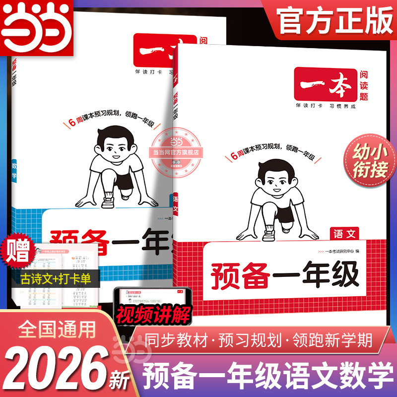 当当网正版 2026一本预备一年级幼小衔接语文数学幼儿园学前班升小学2025秋暑假衔接预习手册作业小学必背古诗词加减法计算应用题