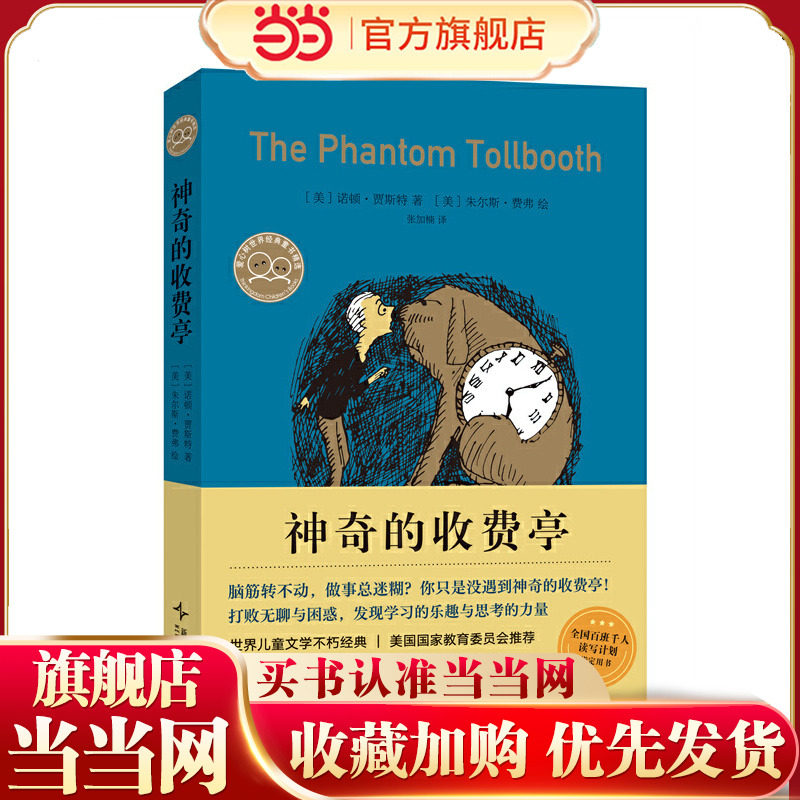 当当网正版童书 神奇的收费亭 经典 想象力 儿童文学 曹文轩推荐  莫·威廉斯推荐,书籍/杂志/报纸,儿童文学,淘宝优惠券,粉丝福利购,淘宝优惠卷