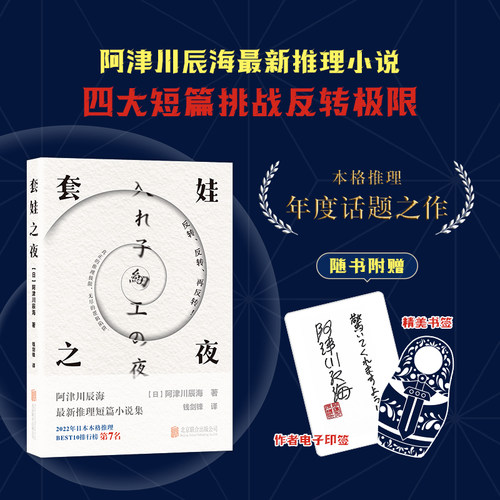 套娃之夜（阿津川辰海力作，2022年日本本格推理BEST10第7名。随书印有作者题词和签名）