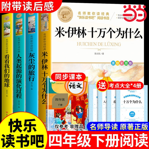 米伊林十万个为什么四年级下册的课外书快乐读书吧四年级阅读课外书灰尘的旅行看看我们的地球人类起源的演化过程人教版