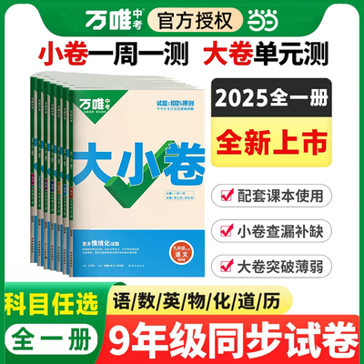 2025新版万唯大小卷初中九年级语文数学英语物理道法历史初三9年级全一册单元同步试卷训练模拟复习基础题人教版万维