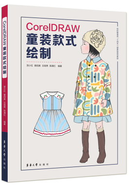 CorelDRAW童装款式绘制.贺小红、曾四英、文观秀、陈满红9787566922243