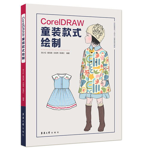 CorelDRAW童装款式绘制.贺小红、曾四英、文观秀、陈满红9787566922243
