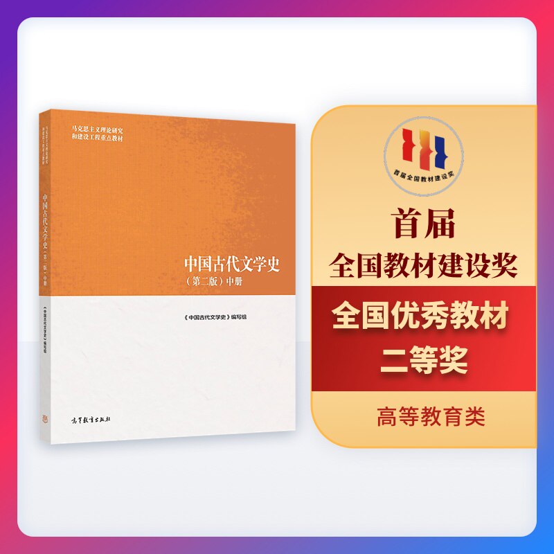 中国古代文学史（第二版）中.《中国古代文学史》编写组9787040501094/高等教育出版社图片