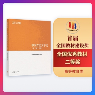 中国古代文学史(第二版)中.《中国古代文学史》编写组9787040501094/高等教育出版社