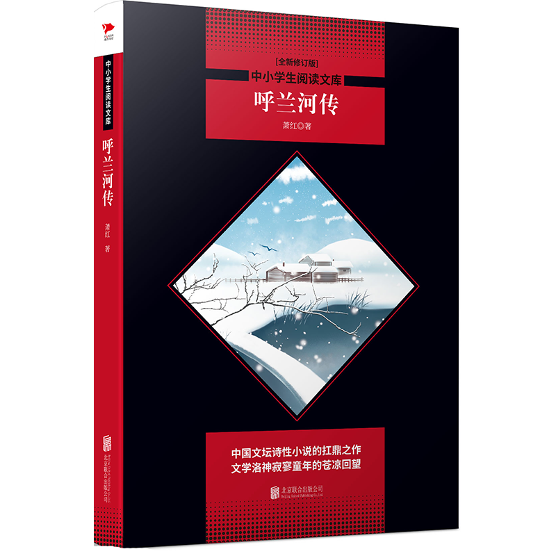 呼兰河传 黑皮阅读升级版 四年级上 五年级下 中小学生阅读文库