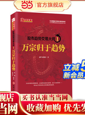 当当网 股市趋势交易大师1：万宗归于趋势  温程 强势龙头股趋势教程股票投资大师短线游资走势内部资料k线赚钱秘籍交易炒股书