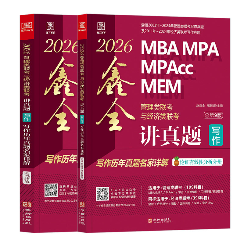 20256MBA MPA MPAcc MEM管理类联考与经济类联考. 鑫全讲真题写作：写作历年真题名家详解