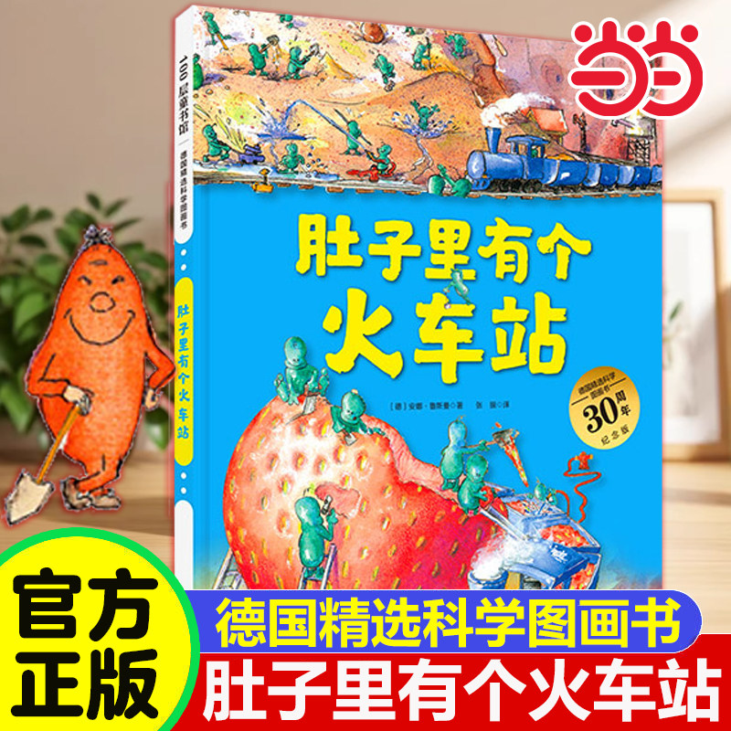 当当网 肚子里有个火车站 精装大开本30周年精装 科学图画书幼儿园宝宝儿童绘本0-3-4-6周岁宝宝睡前故事书籍生活好习惯养成连环画