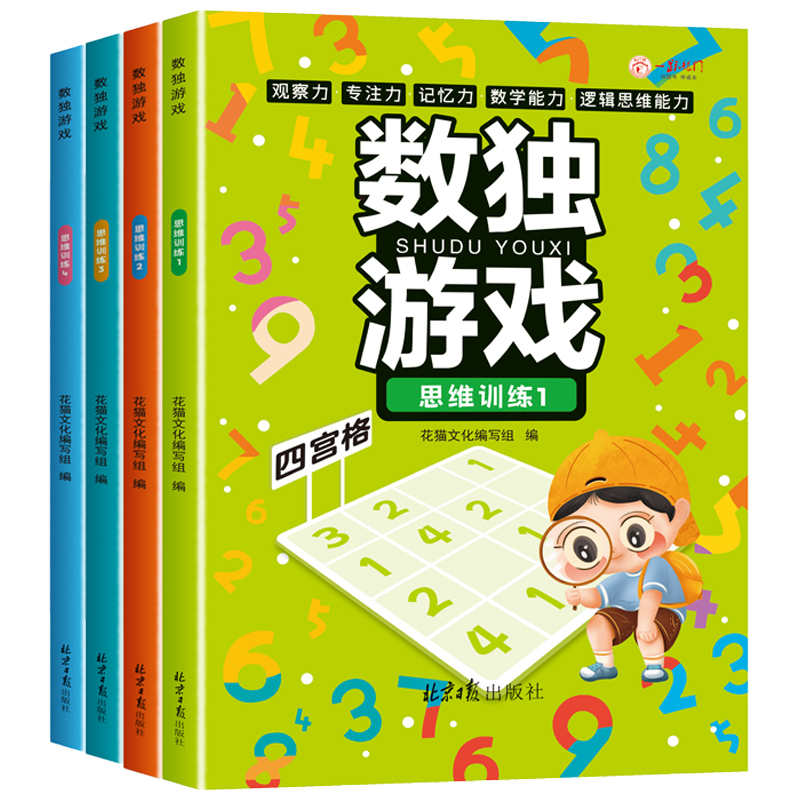 数独游戏(全4册)小学生逻辑思维儿童入门 四六九宫格进阶训练培养数学能力观察专注记忆力