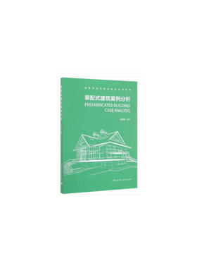 当当网 装配式建筑案例分析 王家远 中国建筑工业出版社 正版书籍