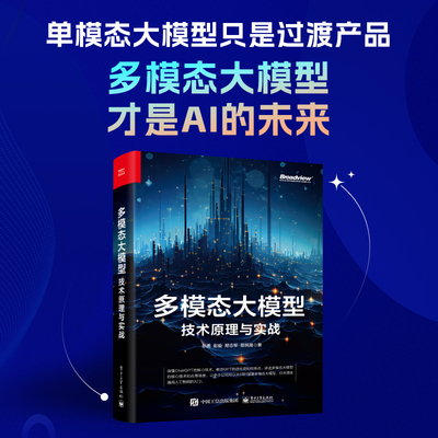 当当网 多模态大模型 技术原理与实战 人工智能 ChatGPT AGI  OpenAI 自然语言 提示词 强化学习 扩散模型