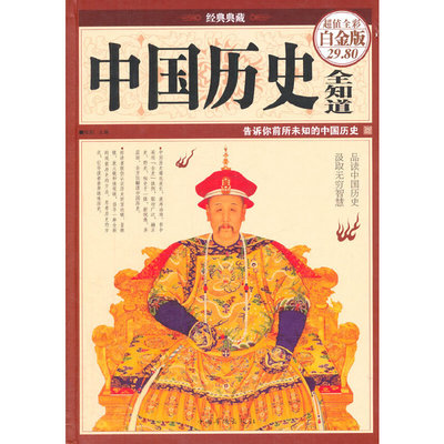 当当网 中国历史全知道（彩图精装） 微阳　主编 中国华侨出版社 正版书籍