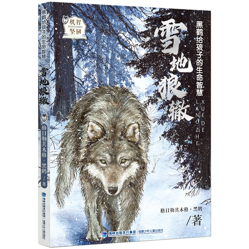 黑鹤给孩子的生命智慧·雪地狼辙,书籍/杂志/报纸,儿童文学,淘宝优惠券,粉丝福利购,淘宝优惠卷