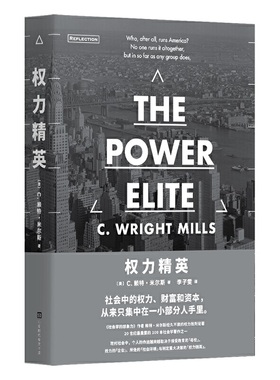 当当网 权力精英（经久不衰的权力著作，看清社会等级的真相！切·格瓦拉与卡斯特罗联袂，社会学之书！）