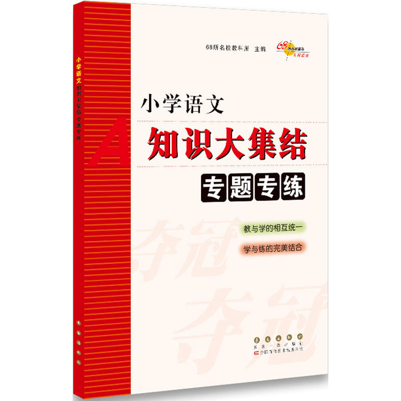 当当网正版 68所名校小学语文知识大集结专题专练