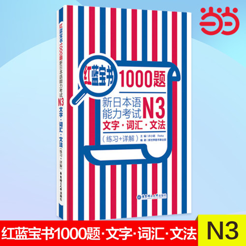 红蓝宝书1000题新日本语能力考试