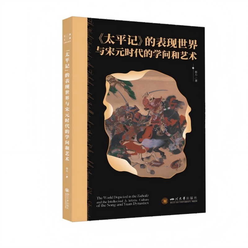 《太平记》的表现世界与宋元时代的学问和艺术