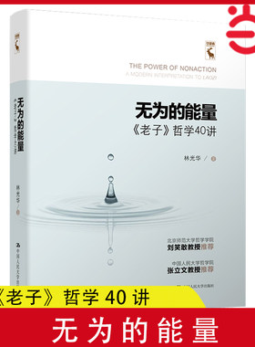 当当网 无为的能量 《老子》哲学40讲 林光华 老子的哲学智慧中国哲学经典哲学书籍 中国人民大学出版社 正版书籍