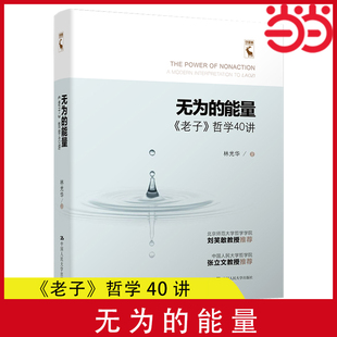 当当网 老子 哲学40讲 无为 社 书籍 林光华 哲学智慧中国哲学经典 正版 哲学书籍 中国人民大学出版 能量