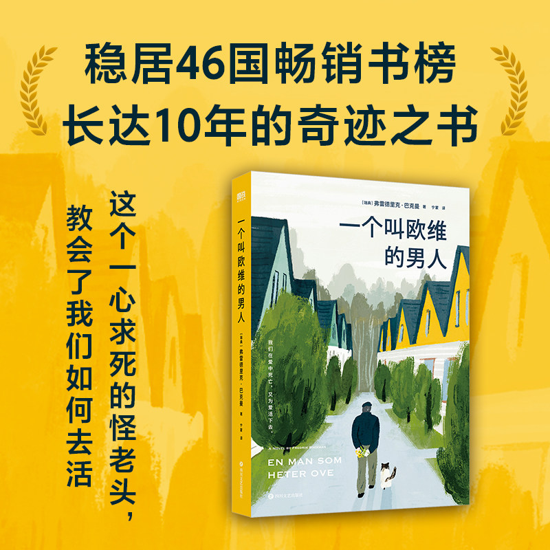 当当网 一个叫欧维的男人 2023平装 费雷德里克·巴克曼 同名电影提名奥斯卡ZUI佳外语片 外国文学治愈系小说随笔正版畅销书籍