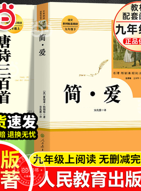 当当网简爱唐诗三百首书籍原著正版九年级上下册课外书人民教育出版社初三初中生名著阅读语文教材课本配套书目完整必人教版读