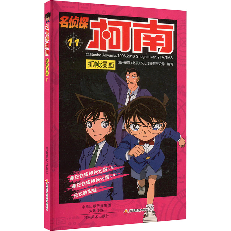 名侦探柯南抓帧漫画 11：日本卡通动漫悬疑热血智力破案经典日漫 儿童悬疑侦探推理连环画童年回忆