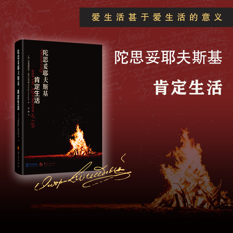 当当网 陀思妥耶夫斯基：肯定生活 普里德里格·奇乔瓦茨基 华夏出版社 正版书籍
