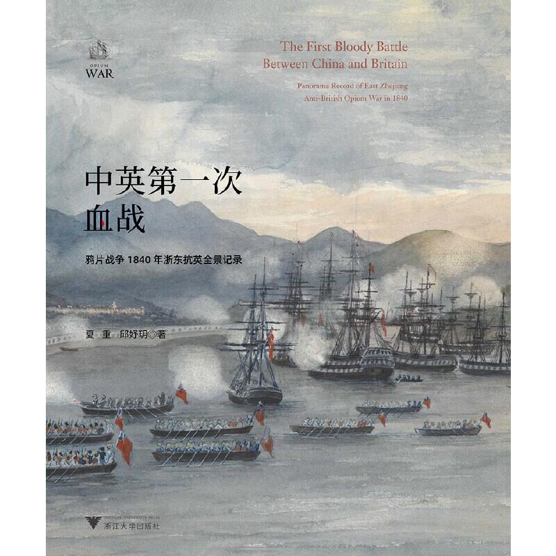 中英第一次血战：鸦片战争1840年浙东抗英全景记录怎么样,好用不?