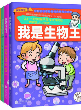 当当网正版书籍 学习王：我是生物王（全四册）修订版
