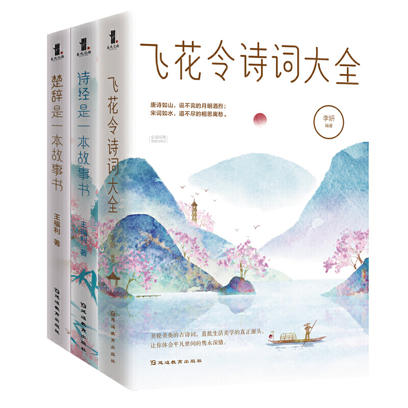 诗词大会畅销套装飞花令诗词大全+《诗经》是一本故事书+《楚辞》是一本故事书套装3册