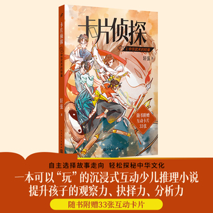卡片侦探1：中华武术的较量（可以“玩”的沉浸式互动少儿推理小说，提升孩
