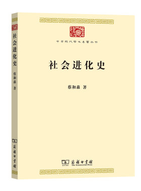 当当网 社会进化史(中华现代学术名著7) 蔡和森 商务印书馆 正版书籍