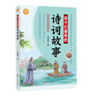 当当网 孩子们喜爱的诗词故事 毛晓青 浙江人民出版社 正版书籍
