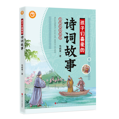 当当网 孩子们喜爱的诗词故事 毛晓青 浙江人民出版社 正版书籍