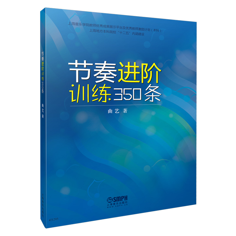 当当网 节奏进阶训练350条 上海音乐出版社 正版书籍