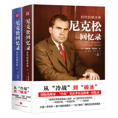 当当网 尼克松回忆录（2册）：时代的破冰者（从“冷战”到“破冰”，中美建交4 理查德·尼克松/著 天地出版社 正版书籍