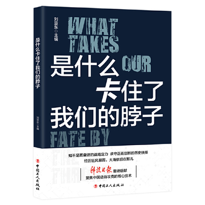 当当网 是什么卡住了我们的脖子 刘亚东 工人出版社 正版书籍