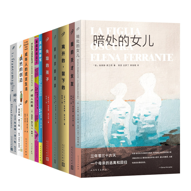 当当网 埃莱娜·费兰特作品系列11册 那不勒斯四部曲碎片成年人的谎言生活偶然的创造烦人的爱被遗弃的日子暗处的女儿页边和听写