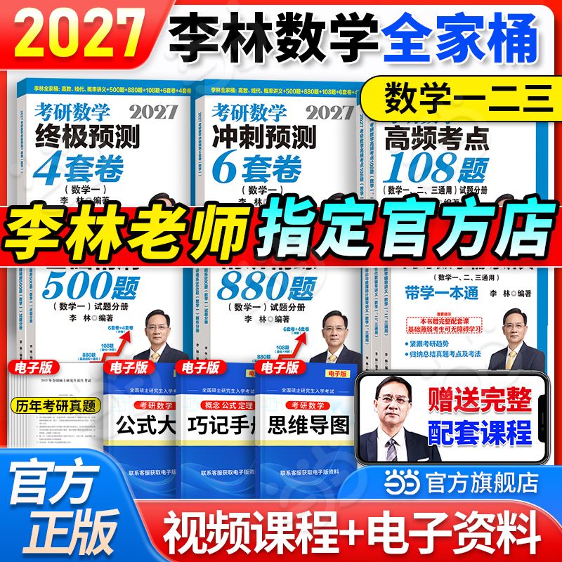 2027李林考研数学880题