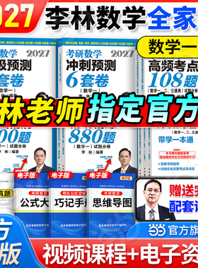 当当网】李林2027考研数学精讲精练880题数学一数二数三李林6加4李林6+4套卷李6李4李林880题高频考点透析108题高数武忠祥660题